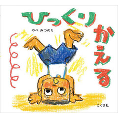 ひっくりかえる