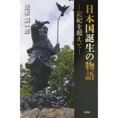 日本国誕生の物語　―記紀を超えて―