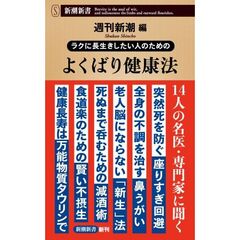 ラクに長生きしたい人のための　よくばり健康法