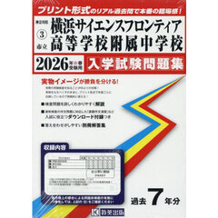 ’２６　市立横浜サイエンスフロンティア高