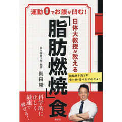 日体大教授が教える「脂肪燃焼」食　運動０でお腹が凹む！