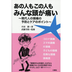 あの人もこの人もみんな頭が痛い　現代人の頭痛の予防とケアのポイント