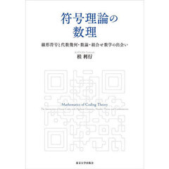符号理論の数理　線形符号と代数幾何・数論・組合せ数学の出会い