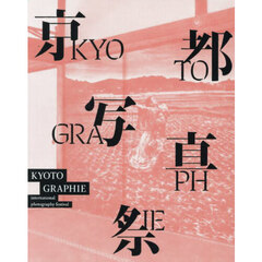 京都物語　ＫＹＯＴＯＧＲＡＰＨＩＥ　ｉｎｔｅｒｎａｔｉｏｎａｌ　ｐｈｏｔｏｇｒａｐｈｙ　ｆｅｓｔｉｖａｌ