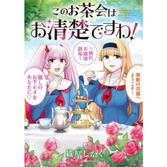 このお茶会はお清楚ですわ！　桃色お嬢様劇場