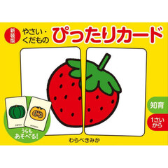 新装版　やさい・くだものぴったりカード