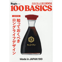 日本が生んだ傑作１００選　Ａ級保存版　知っておくべきロングライフデザイン