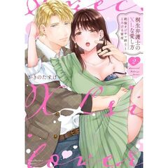 桐生弁護士のＸＬな愛し方　～絶倫オジサマ紳士ととろける蜜夜　２