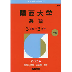関西大学　英語　３日程×３カ年　２０２６年版