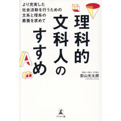 理科的文科人のすすめ　より充実した社会活動を行うための文系と理系の素養を求めて