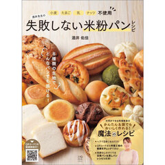 酒井先生の失敗しない米粉パンレシピ　小麦たまご乳ナッツ不使用
