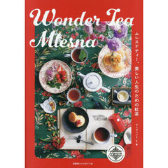 Ｗｏｎｄｅｒ　Ｔｅａ　Ｍｌｅｓｎａ　ムレスナティー、美しい人生のための紅茶
