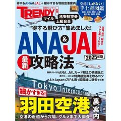 得するANA & JAL + 細かすぎる羽田空港 2025年最新案内