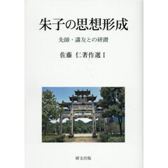 朱子の思想形成