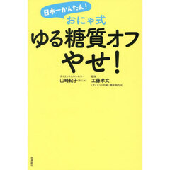 日本一かんたん！おにゃ式ゆる糖質オフやせ！