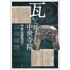 アジア遊学　３０３　瓦から探る中世寺院