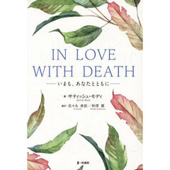 ＩＮ　ＬＯＶＥ　ＷＩＴＨ　ＤＥＡＴＨ　いまも、あなたとともに
