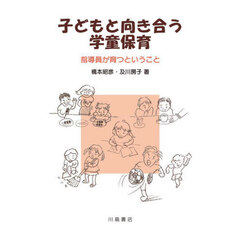 子どもと向き合う学童保育　指導員が育つということ