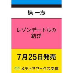 レゾンデートルの結び（３）