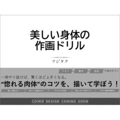 美しい身体の作画ドリル