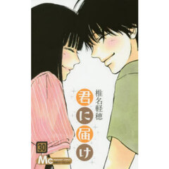 君に届け　３０