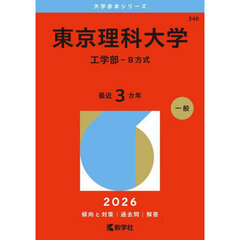東京理科大学　工学部－Ｂ方式　２０２６年版