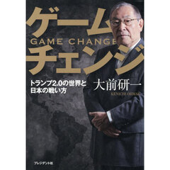 ゲームチェンジ　トランプ２．０の世界と日本の戦い方