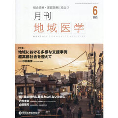 月刊地域医学　Ｖｏｌ．３９－Ｎｏ．６（２０２５－６）