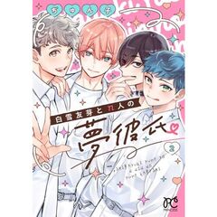 白雪友芽とｎ人の夢彼氏　２