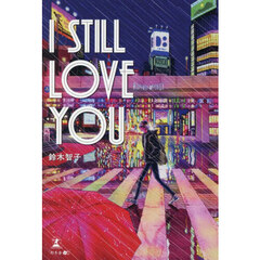 Ｉ　ＳＴＩＬＬ　ＬＯＶＥ　ＹＯＵ