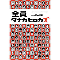 全員タナカヒロカズ