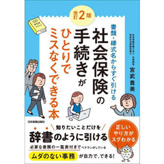 社会保険の手続きがひとりでミスなくできる