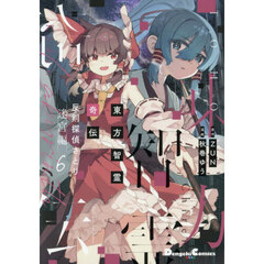 東方智霊奇伝　反則探偵さとり　迷宮編６