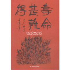 ＳＨＯＤＯ　ＭＯＮＤＯ　Ｊａｐａｎｅｓｅ　Ｃａｌｌｉｇｒａｐｈｙ　Ｑ＆Ａ
