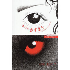 本当の赤ずきん　こどもは読んではいけません