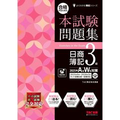 合格するための本試験問題集　日商簿記３級　２０２５年ＡＷ対策