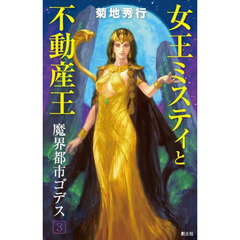 女王ミスティと不動産王