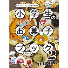 小学生のお菓子ブック　ぜ～んぶひとりでできちゃう！　２　ＨＡＰＰＹ！