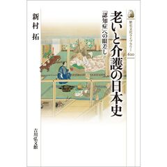 老いと介護の日本史　「認知症」への眼差し