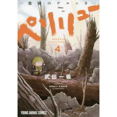 ペリリュー－楽園のゲルニカ－　４