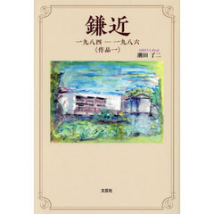 鎌近　一九八四－一九八六　〈作品一〉