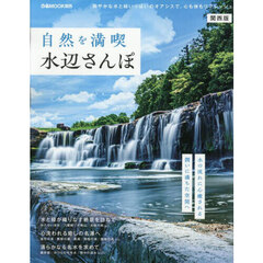 自然を満喫水辺さんぽ　関西版