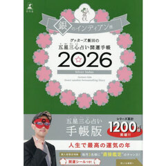 ゲッターズ飯田の五星三心占い 開運手帳2026 銀のインディアン座
