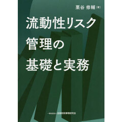 流動性リスク管理の基礎と実務
