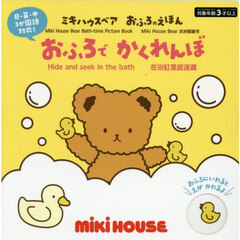 おふろでかくれんぼ