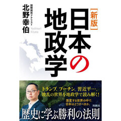 日本の地政学　新版