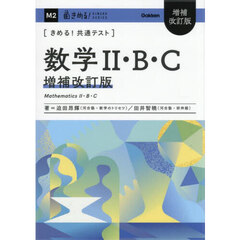 〈きめる！共通テスト〉数学２・Ｂ・Ｃ　増補改訂版