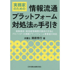 実務家のための情報流通プラットフォーム対処法の手引き　削除請求・発信者情報開示請求の方法とプロバイダ・大規模プラットフォーム事業者の対応