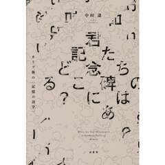君たちの記念碑はどこにある？　カリブ海の〈記憶の詩学〉