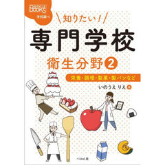 知りたい！専門学校　衛生分野２　栄養・調理・製菓・製パンなど